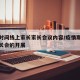 疫情时间线上家长家长会议内容/疫情期间线上家长会的开展