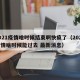 2021疫情啥时候结束啊快疯了（2021疫情啥时候能过去 最新消息）
