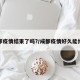 成都疫情结束了吗?/成都疫情好久能结束