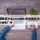 疫情最新消息2020通知/疫情最新消息2020通知广州