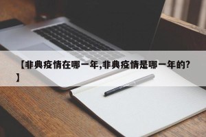 【非典疫情在哪一年,非典疫情是哪一年的?】