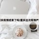 【重庆疫情结束了吗/重庆这次疫情严重吗】