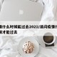 疫情什么时候能过去2021/请问疫情什么时候才能过去