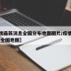 【疫情最新消息全国分布地图图片/疫情最新情况 全国地图】
