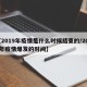 【2019年疫情是什么时候结束的/2019年疫情爆发的时间】