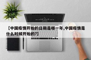【中国疫情开始的日期是哪一年,中国疫情是什么时候开始的?】