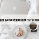 疫情是什么时间结束呢:疫情什什么时候结束