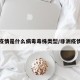 非洲疫情是什么病毒毒株类型/非洲疫情种类