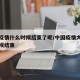 中国疫情什么时候结束了呢/中国疫情大概什么时候结束