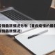 重庆疫情最新情况分布（重庆疫情的最新情况最新疫情最新情况）