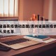 贵州省最新疫情动态图/贵州省最新疫情最新消息人员名单