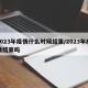 2023年疫情什么时候结束/2023年疫情结束吗