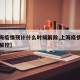 【上海疫情预计什么时候解除,上海疫情什么时候解控】