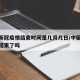 中国新冠疫情结束时间是几月几日/中国新冠疫情结束了吗