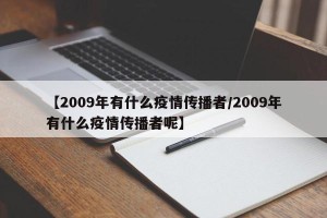 【2009年有什么疫情传播者/2009年有什么疫情传播者呢】
