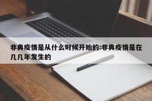 非典疫情是从什么时候开始的:非典疫情是在几几年发生的