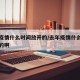 去年疫情什么时间放开的/去年疫情什么时间放开的啊