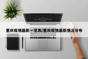 重庆疫情最新一览表/重庆疫情最新情况分布