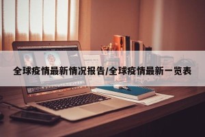 全球疫情最新情况报告/全球疫情最新一览表