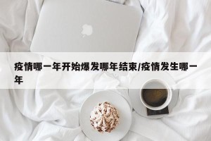 疫情哪一年开始爆发哪年结束/疫情发生哪一年