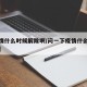 【疫情什么时候解除啊/问一下疫情什么时候解除】