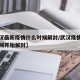 【武汉最新疫情什么时候解封/武汉疫情从什么时候开始解封】