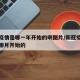 新冠疫情是哪一年开始的啊图片/新冠疫情是哪年哪月开始的