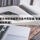 【甘肃兰州疫情最新消息今天甘肃/甘肃兰州疫情最新数据】