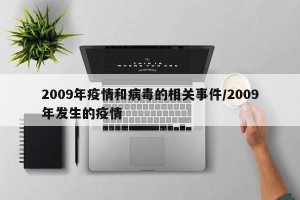2009年疫情和病毒的相关事件/2009年发生的疫情