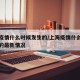 上海疫情什么时候发生的/上海疫情什么时候发生的最新情况