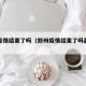 郑州疫情结束了吗（郑州疫情结束了吗最新消息）