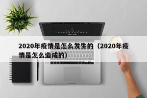 2020年疫情是怎么发生的（2020年疫情是怎么造成的）