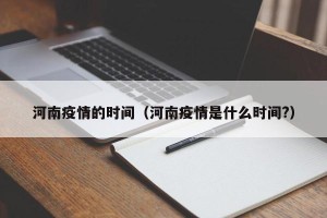 河南疫情的时间（河南疫情是什么时间?）
