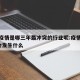 三年疫情是哪三年最冲突的行业呢:疫情持续3年会发生什么