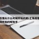 上海疫情从什么时候开始的呢/上海疫情从什么时候开始的呢知乎