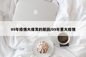 09年疫情大爆发的原因/09年重大疫情