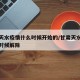 甘肃天水疫情什么时候开始的/甘肃天水疫情什么时候解除