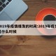 2019年疫情爆发的时间:2019年疫情是什么时候
