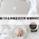 疫情国门什么时候正式打开:疫情何时打开国门