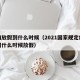疫情放假到什么时候（2021国家规定疫情期间什么时候放假）