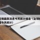 全球疫情最新消息今天统计排名（全球疫情最新数据今天统计）