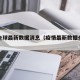 疫情全球最新数据消息（疫情最新数据全球总数）