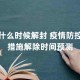 疫情何时结束？从全球大流行到新常态的过渡
