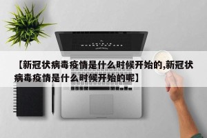 【新冠状病毒疫情是什么时候开始的,新冠状病毒疫情是什么时候开始的呢】