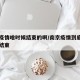 南京疫情啥时候结束的啊/南京疫情到底什么时候结束