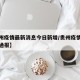 【贵州疫情最新消息今日新增/贵州疫情最新情况通报】