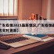 【广东疫情2021最新情况,广东疫情最新消息实时更新】