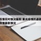 重庆疫情实时情况最新:重庆疫情的最新情况最新疫情最新情况