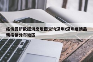 疫情最新数据消息地图查询深圳/深圳疫情最新疫情分布地区