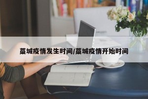 藁城疫情发生时间/藁城疫情开始时间